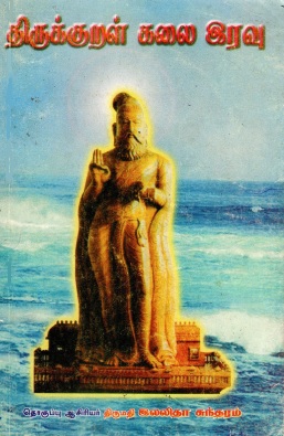 திருக்குறள் கலை இரவு | Tirukkural Kalai Iravu